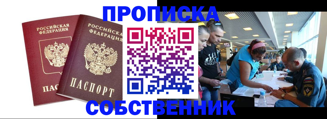 купить прописку в Минусинске